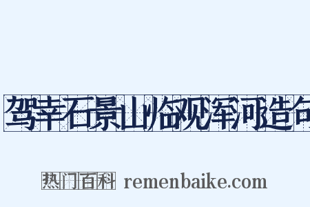 驾幸石景山临观浑河造句是什么意思的图片